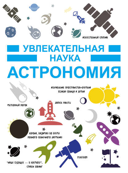 Астрономия - И. Е. Гусев