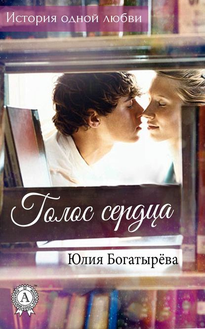  История одной любви - Юлия Богатырёва