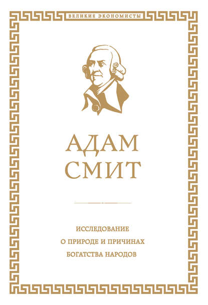 Исследование о природе и причинах богатства народов - Адам Смит