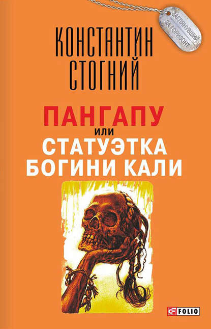 Пангапу, или Статуэтка богини Кали - Константин Стогний