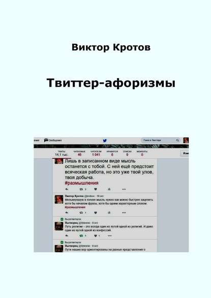 Твиттер-афоризмы - Виктор Кротов