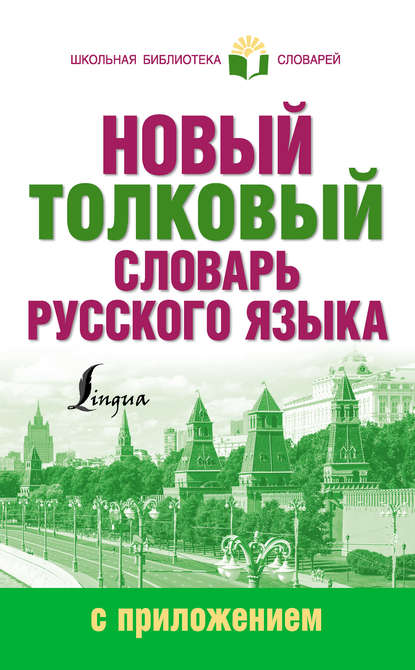 Новый толковый словарь русского языка с приложением - Ю. В. Алабугина