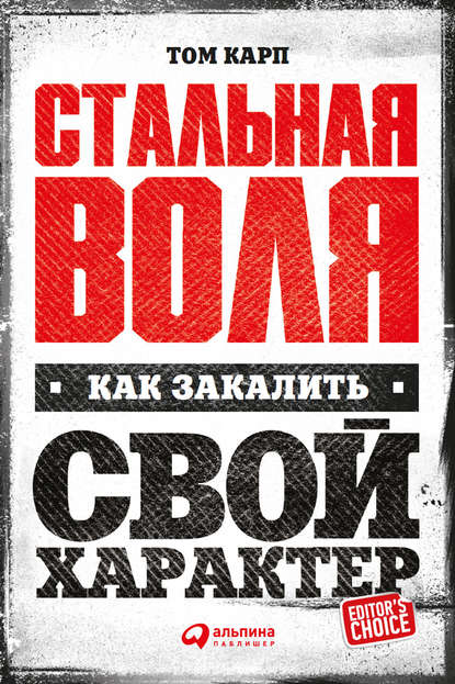 Стальная воля: Как закалить свой характер — Том Карп