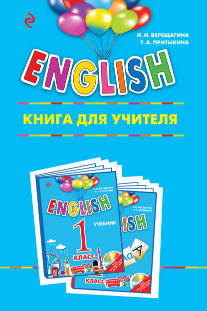 ENGLISH. 1 класс. Книга для учителя - И. Н. Верещагина