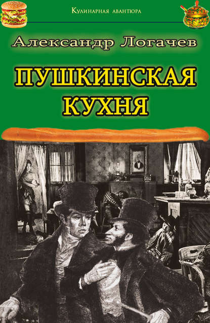 Пушкинская кухня - Александр Логачев