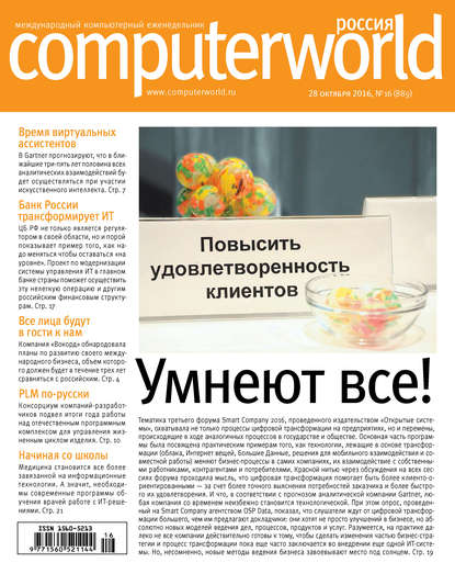 Журнал Computerworld Россия №16/2016 - Открытые системы