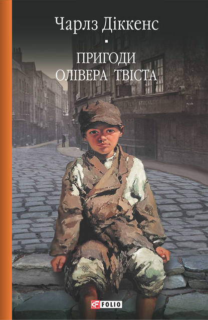 Пригоди Олівера Твіста — Чарлз Діккенс