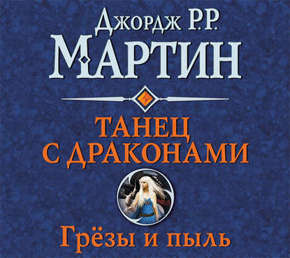 Танец с драконами. Книга 1. Грёзы и пыль - Джордж Р. Р. Мартин