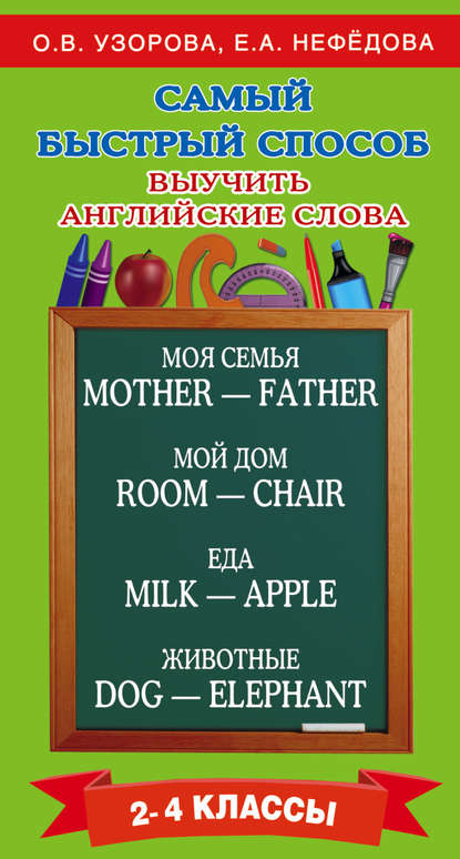 Самый быстрый способ выучить английские слова. 2–4 классы - О. В. Узорова