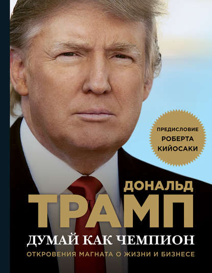 Думай как чемпион. Откровения магната о жизни и бизнесе — Мередит Макивер