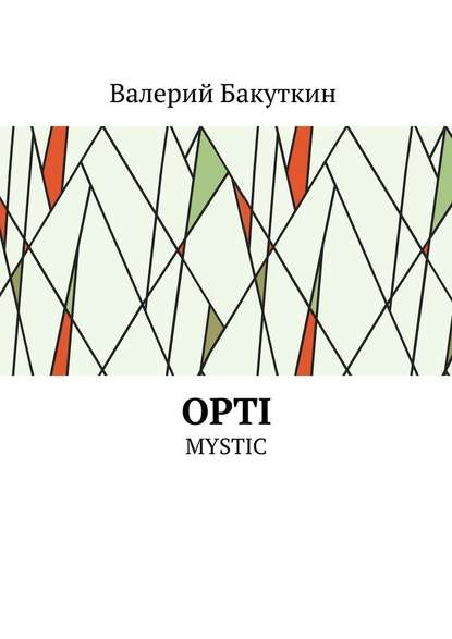 OPTI. MYSTIC - Валерий Васильевич Бакуткин