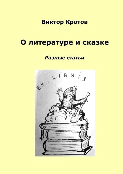 О литературе и сказке. Разные статьи - Виктор Кротов