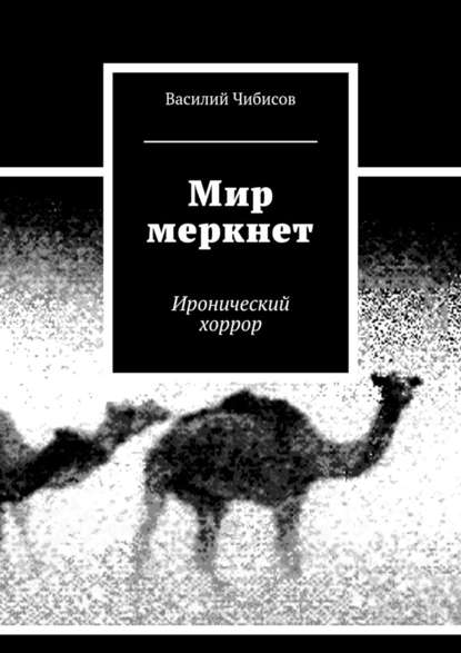 Мир меркнет. Иронический хоррор - Василий Чибисов