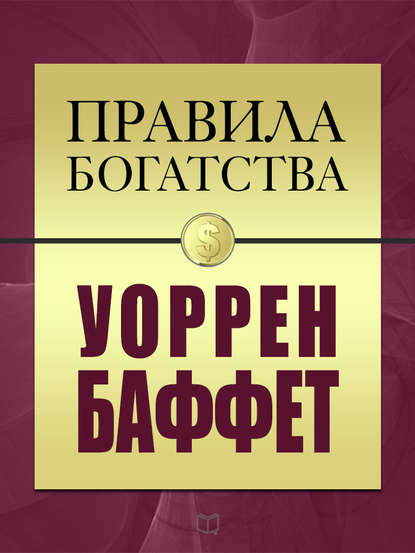 Правила богатства. Уоррен Баффет — Уоррен Баффетт