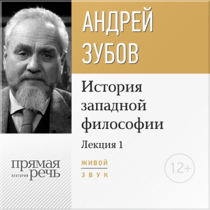 Лекция «Что такое философия?» - Андрей Зубов