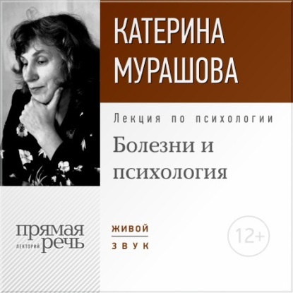 Лекция «Болезни и психология» - Екатерина Мурашова