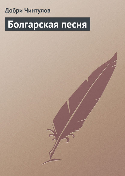 Болгарская песня - Добри Чинтулов
