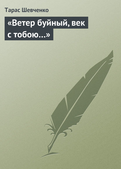 «Ветер буйный, век с тобою…» — Тарас Шевченко