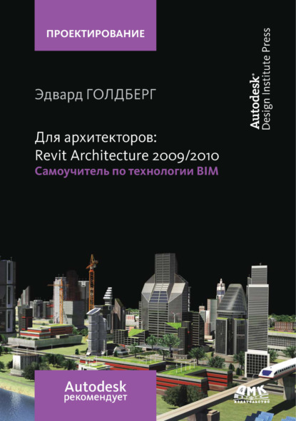 Для архитекторов: Revit Architecture 2009/2010. Самоучитель по технологии BIM - Эдвард Голдберг