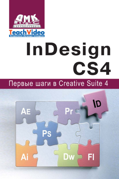 Adobe InDesign СS4. Первые шаги в Creative Suite 4 - А. И. Мишенев