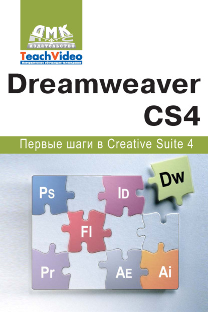 Adobe Dreamweaver CS4. Первые шаги в Creative Suite 4 - А. И. Мишенев
