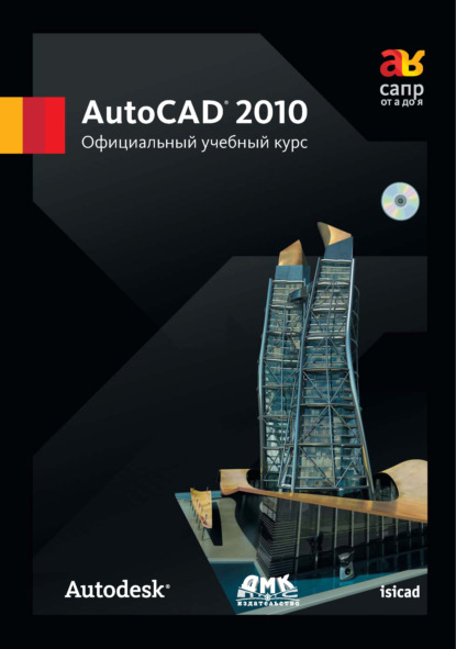 AutoCAD 2010. Официальный учебный курс - Коллектив авторов