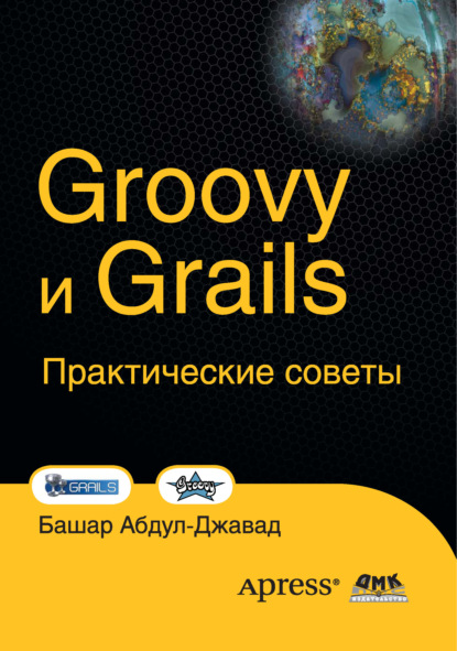 Groovy и Grails. Практические советы - Башар Абдул-Джавад