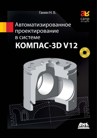 Автоматизированное проектирование в системе КОМПАС-3D V12 - Н. Б. Ганин