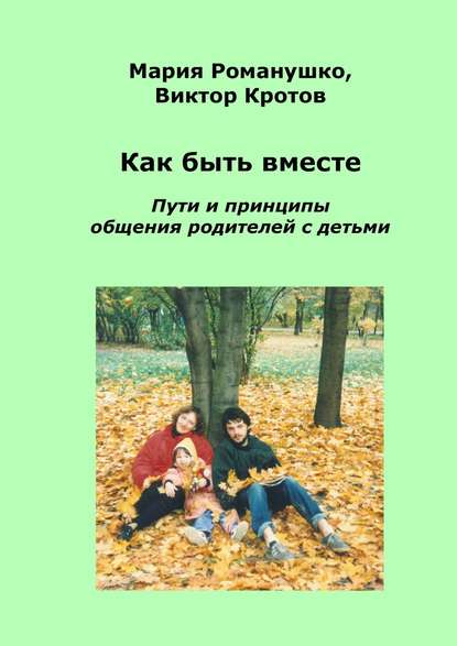 Как быть вместе. Пути и принципы общения родителей с детьми - Виктор Кротов