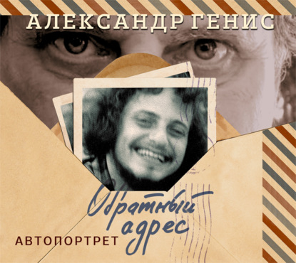 Обратный адрес. Автопортрет - Александр Генис