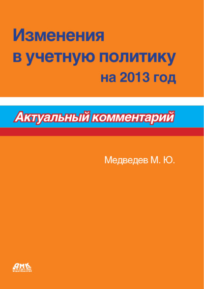 Изменения в учетную политику на 2013 год - Михаил Юрьевич Медведев