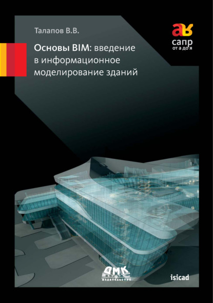 Основы BIM: введение в информационное моделирование зданий - В. В. Талапов