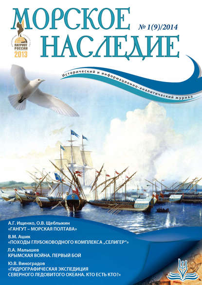 Морское наследие №1/2014 - Группа авторов