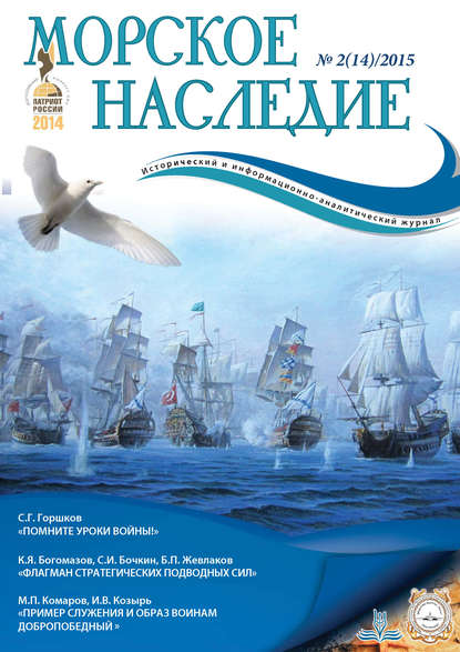 Морское наследие №2/2015 - Группа авторов