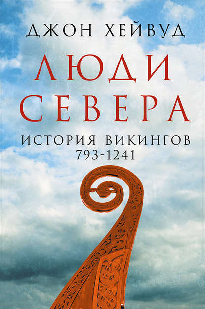 Люди Севера: История викингов, 793–1241 - Джон Хейвуд