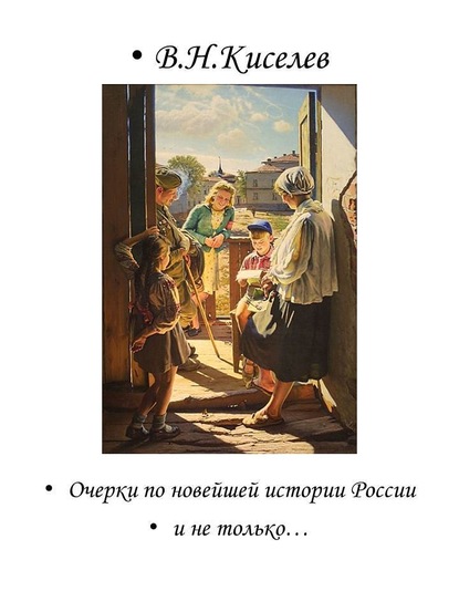 Очерки по новейшей истории России и не только… — Владимир Киселев