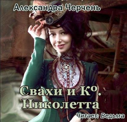 Свахи и Ко «Николетта» (рассказ) - Александра Черчень