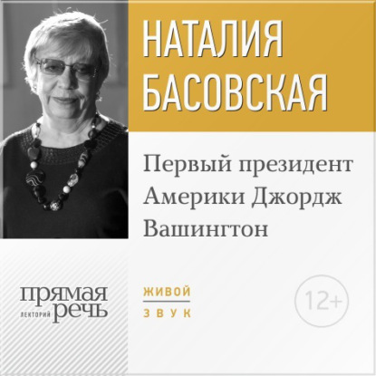 Лекция «Первый президент Америки Джордж Вашингтон» - Наталия Басовская