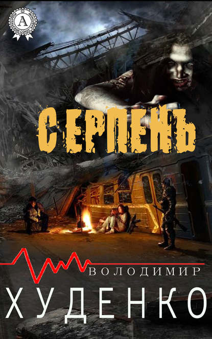 Серпень - Володимир Худенко