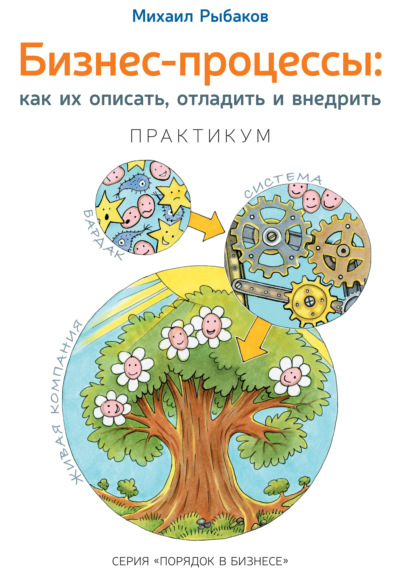 Бизнес-процессы. Как их описать, отладить и внедрить. Практикум - Михаил Рыбаков