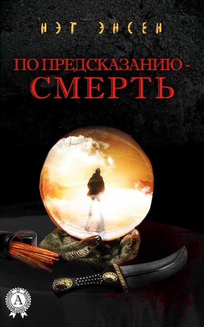 По предсказанию – смерть — Нэт Энсен