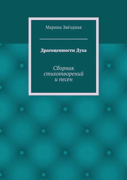 Драгоценности Духа. Сборник стихотворений и песен - Марина Звёздная