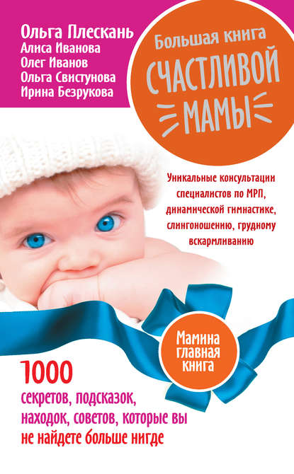 Большая книга счастливой мамы. 1000 секретов, подсказок, находок, советов, которые вы не найдете больше нигде - Ольга Плескань