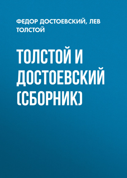 Толстой и Достоевский (сборник) - Лев Толстой