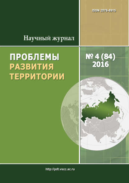 Проблемы развития территории № 4 (84) 2016 — Группа авторов