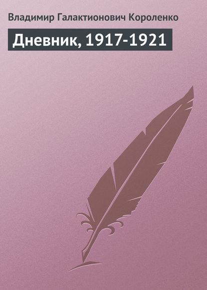 Дневник, 1917-1921 - Владимир Короленко