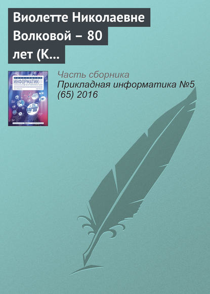 Виолетте Николаевне Волковой – 80 лет (К юбилею ученого) — Группа авторов