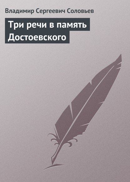 Три речи в память Достоевского - Владимир Сергеевич Соловьев