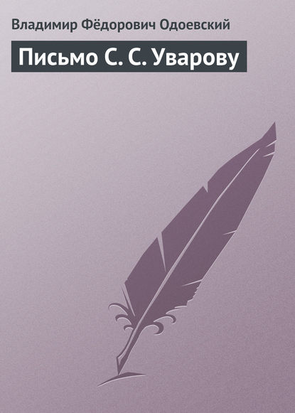 Письмо С. С. Уварову - Владимир Одоевский