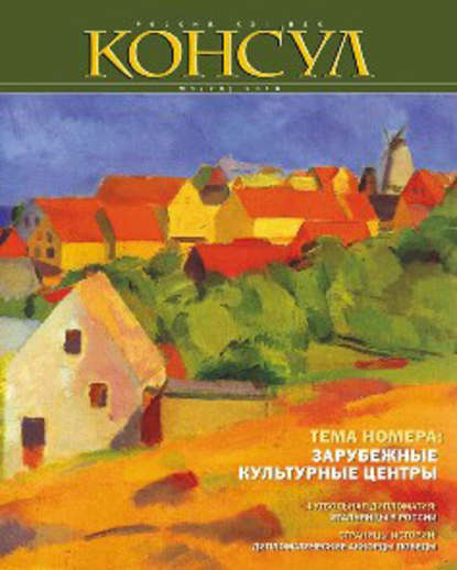 Журнал «Консул» № 1 (20) 2010 - Группа авторов